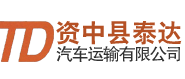 資中縣泰達汽車運輸有限公司